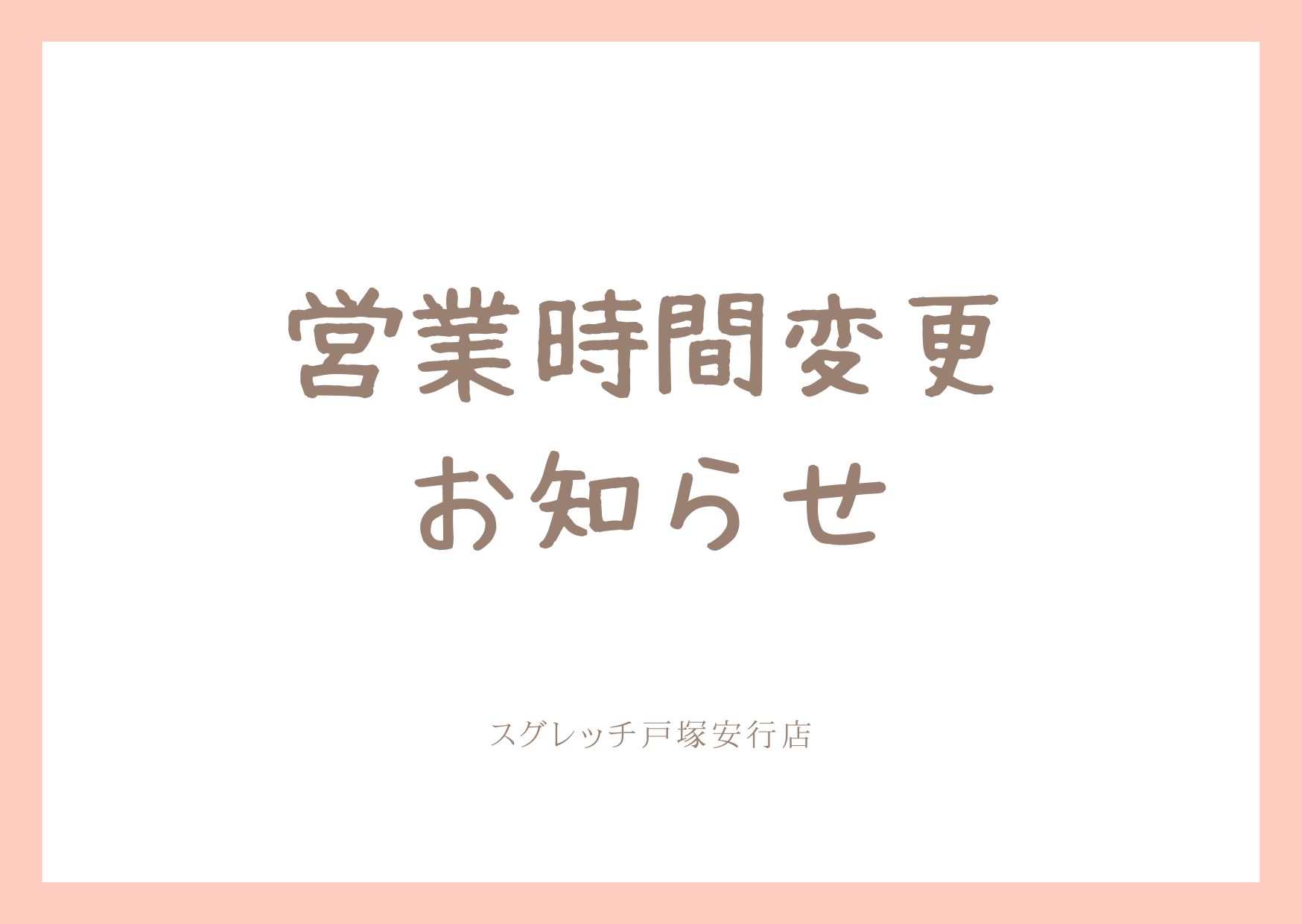ストレッチジム　スグレッチ戸塚安行店　営業時間変更のお知らせ